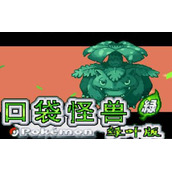 口袋妖怪叶绿2012中文版(含模拟器)