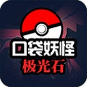 口袋妖怪极光石中文版(含模拟器)