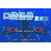 口袋怪兽蓝宝石版(含模拟器)