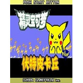 口袋妖怪:伏特皮卡丘中文版(含模拟器)