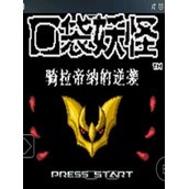 口袋妖怪:骑拉帝纳的逆袭中文版(含模拟器)