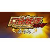 口袋妖怪启示录·前传中文版(含模拟器)
