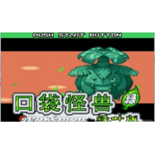 口袋妖怪绿魂中文版(含模拟器)