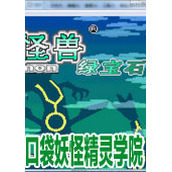 口袋妖怪之精灵学院中文版(含模拟器)