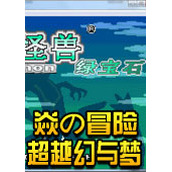 口袋妖怪绿宝石焱の冒险之超越幻与梦中文版(含模拟器)