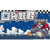 口袋妖怪蓝冰M·X中文版(含模拟器)