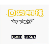 口袋妖怪卡片GB中文版(含模拟器)