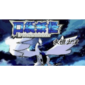 口袋妖怪永恒之沫3.0完结版(含模拟器)