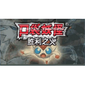 口袋妖怪胜利之火中文版(含模拟器)