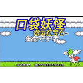 口袋妖怪命运3生命守护者汉化版(含模拟器)
