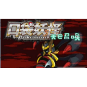 口袋妖怪天之召唤中文版(含模拟器)