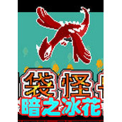 口袋妖怪暗之冰花中文版(含模拟器)