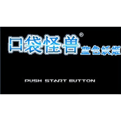 口袋妖怪蓝色妖姬中文版(含模拟器)