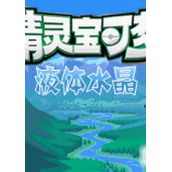 口袋妖怪液晶汉化版(含模拟器)