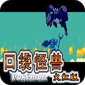 口袋妖怪噩梦的插曲中文版(含模拟器)