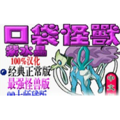 口袋妖怪紫水晶中文版(含模拟器)