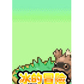 口袋妖怪冰的冒险中文版(含模拟器)