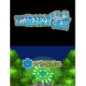 口袋妖怪不可思议的迷宫时之探险队汉化版(含模拟器)