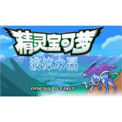 口袋妖怪液体水晶中文版(含模拟器)