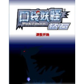 口袋妖怪钻石493汉化版(含模拟器)