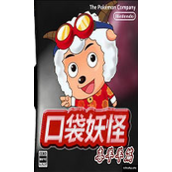 口袋妖怪喜羊羊版(含模拟器)