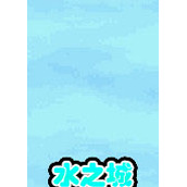 口袋妖怪水之城中文版(含模拟器)