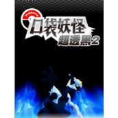 口袋妖怪超透黑2v2.4中文版(含模拟器)