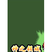 口袋妖怪神之领域v1.5中文版(含模拟器)
