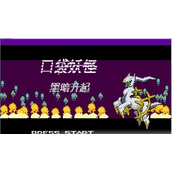 口袋妖怪黑暗升起1中文版(含模拟器)
