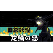 口袋妖怪龙鳞之怒中文版(含模拟器)