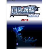 口袋妖怪BT钻石493版(含模拟器)