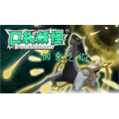 口袋妖怪四季之约中文版(含模拟器)