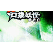 口袋妖怪圣光白汉化版(含模拟器)