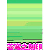 口袋妖怪苍穹之刻印中文版(含模拟器)