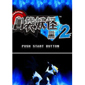 口袋妖怪梦之黑中文版(含模拟器)