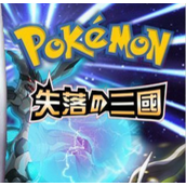 口袋妖怪失落的三国中文版(含模拟器)