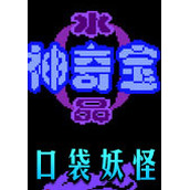 口袋妖怪水晶中文修正版(含模拟器)