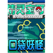 口袋妖怪新世界传奇中文版(含模拟器)