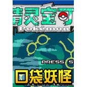 口袋妖怪始源觉醒中文版(含模拟器)
