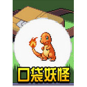 口袋妖怪沁心之乐中文版(含模拟器)
