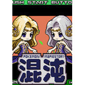 口袋妖怪混沌大乱斗中文版(含模拟器)