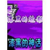 口袋妖怪漆黑的神话中文版(含模拟器)