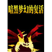 口袋妖怪暗黑梦幻的复活中文版(含模拟器)