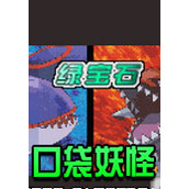 口袋妖怪梦幻之星中文版(含模拟器)