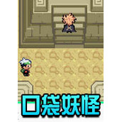 口袋妖怪忆梦之巅中文版(含模拟器)