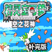 口袋妖怪空之花神补完版(含模拟器)
