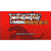 口袋妖怪燃烧红宝石中文版(含模拟器)