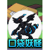 口袋妖怪神兽领域中文版(含模拟器)