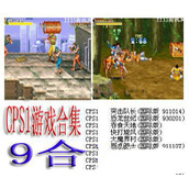 三国志+恐龙快打+圆桌骑士+惩罚者+(含模拟器)