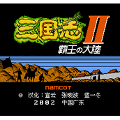 三国志2天下第一关(全是Boss版)(含模拟器)